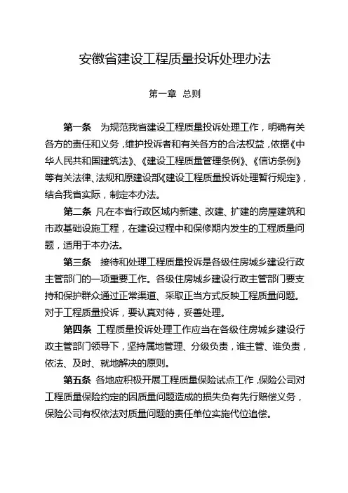 安徽建设工程质量投诉处理办法