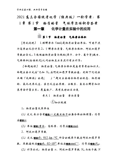 2021高三全国统考化学(经典版)一轮学案：第1章 第1节物质的量气体摩尔体积含答案