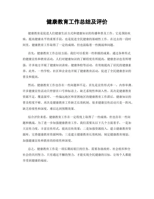 健康教育工作总结及评价