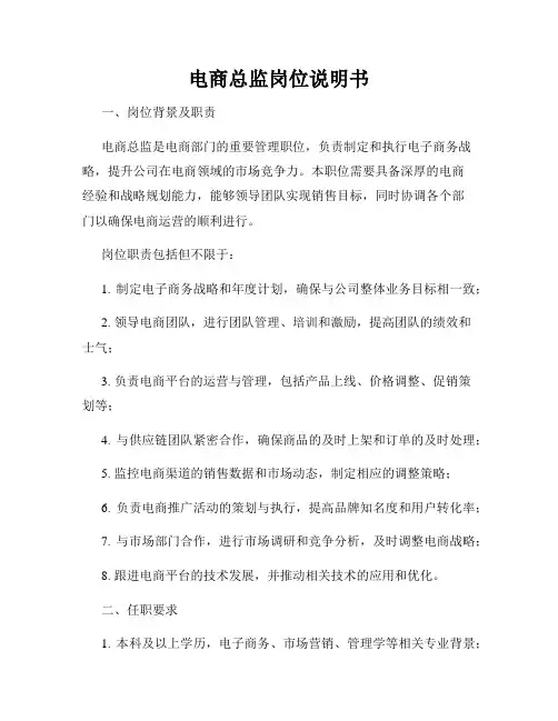 电商总监岗位说明书