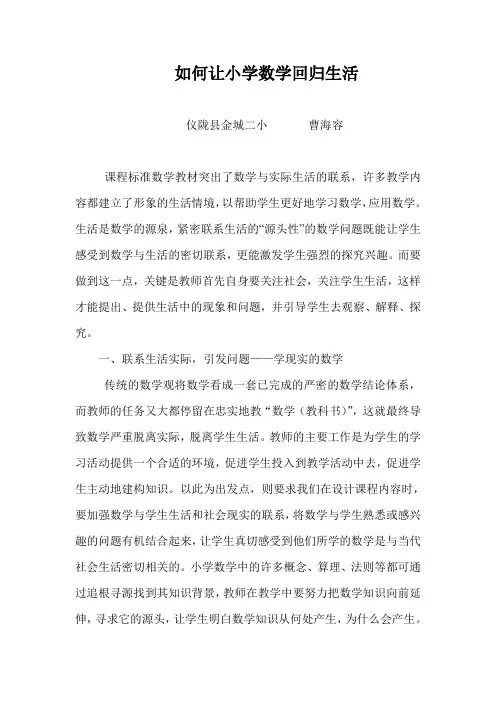 如何让小学数学回归生活.曹海容