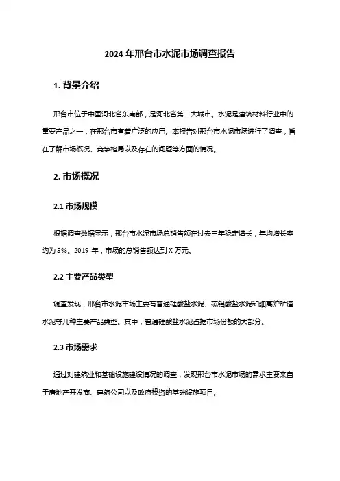 2024年邢台市水泥市场调查报告