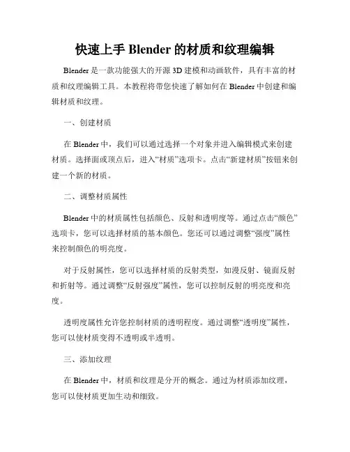 快速上手Blender的材质和纹理编辑