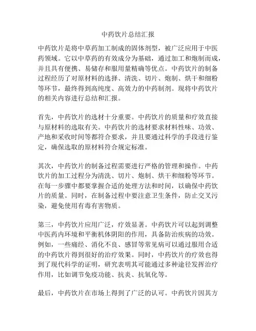 中药饮片总结汇报