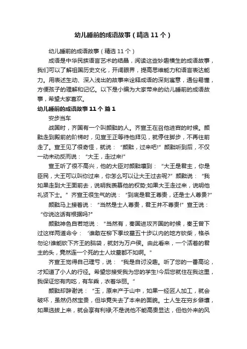 幼儿睡前的成语故事（精选11个）