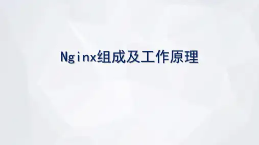 Nginx组成及工作原理