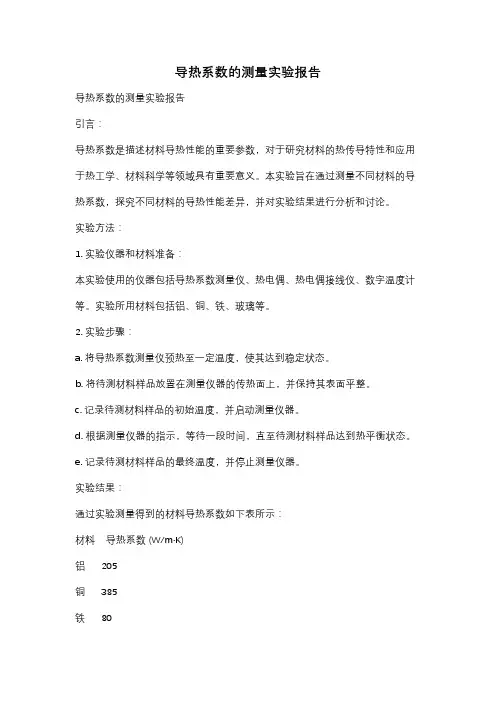 导热系数的测量实验报告