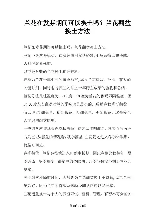 兰花在发芽期间可以换土吗？兰花翻盆换土方法