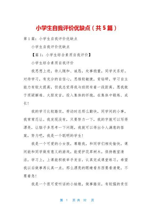 小学生自我评价优缺点(共5篇)