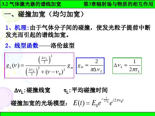 激光原理：3-2气体激光器的谱线加宽