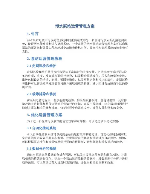 污水泵站运营管理方案
