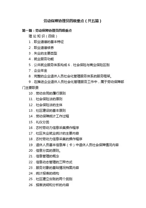 劳动保障协理员四级重点（共五篇）