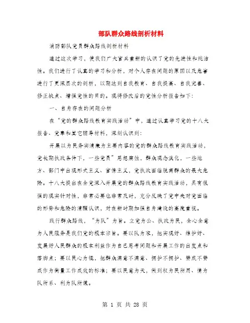 部队群众路线剖析材料(多篇范文)