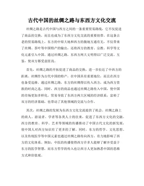 古代中国的丝绸之路与东西方文化交流