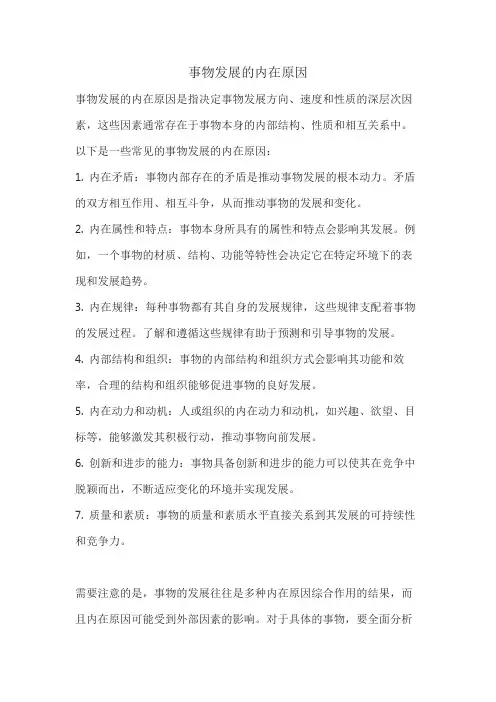 事物发展的内在原因
