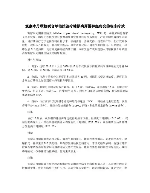 观察木丹颗粒联合甲钴胺治疗糖尿病周围神经病变的临床疗效