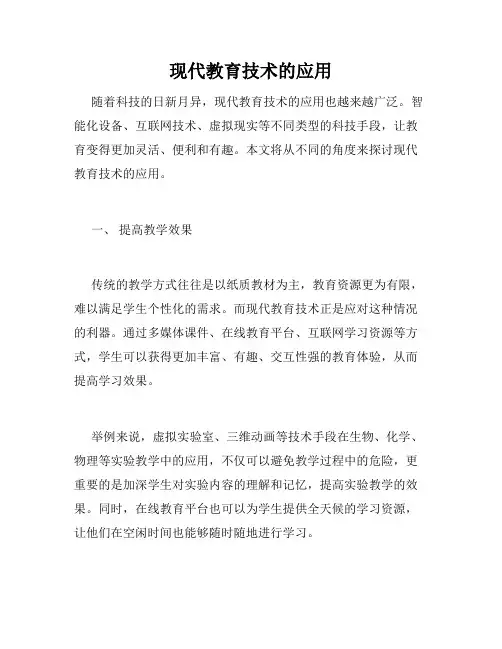现代教育技术的应用