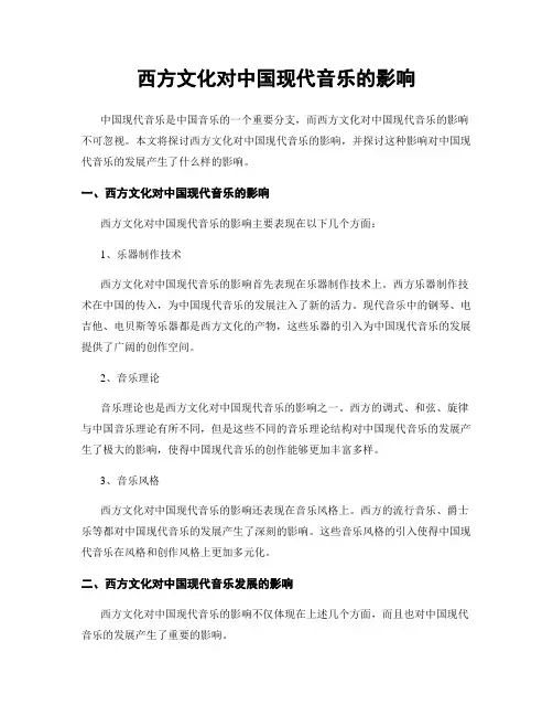 西方文化对中国现代音乐的影响