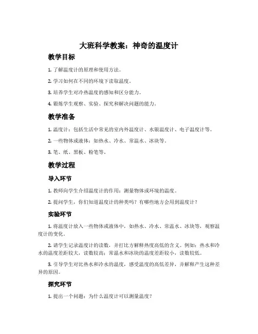 大班科学教案：神奇的温度计