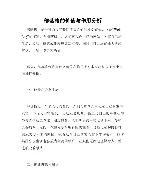 部落格的价值与作用分析