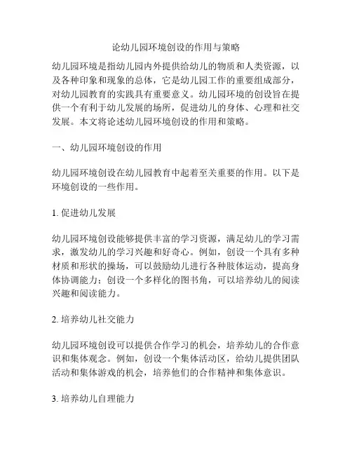 论幼儿园环境创设的作用与策略