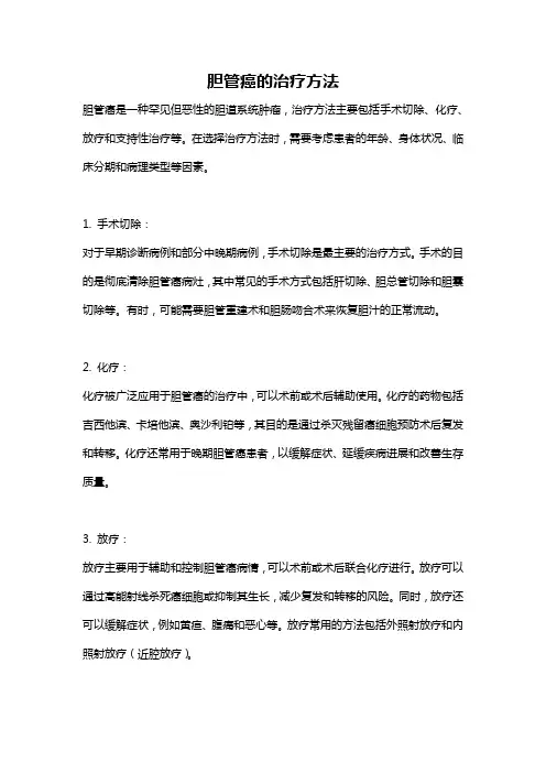 胆管癌的治疗方法