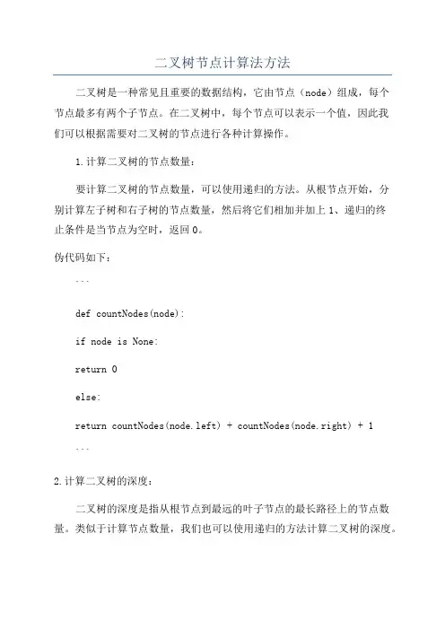 二叉树节点计算法方法