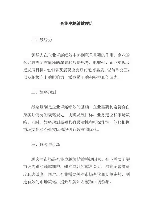 企业卓越绩效评价范文