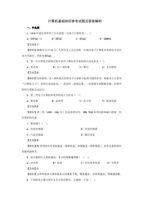 计算机基础知识参考试题及答案解析