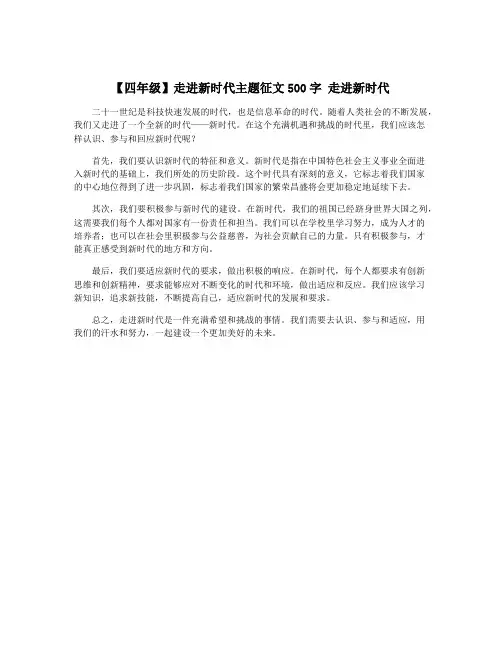 【四年级】走进新时代主题征文500字 走进新时代
