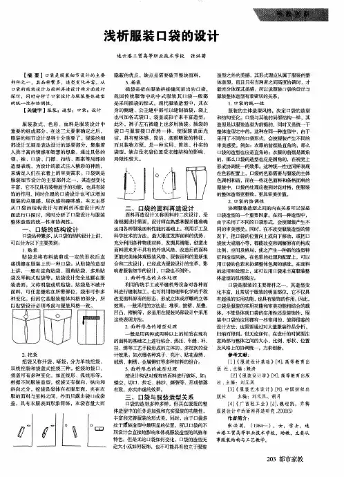 浅析服装口袋的设计