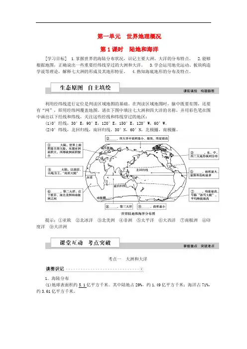 高考地理二轮复习 第二部分 世界地理 第一单元 世界地理概况(第1课时)陆地和海洋学案