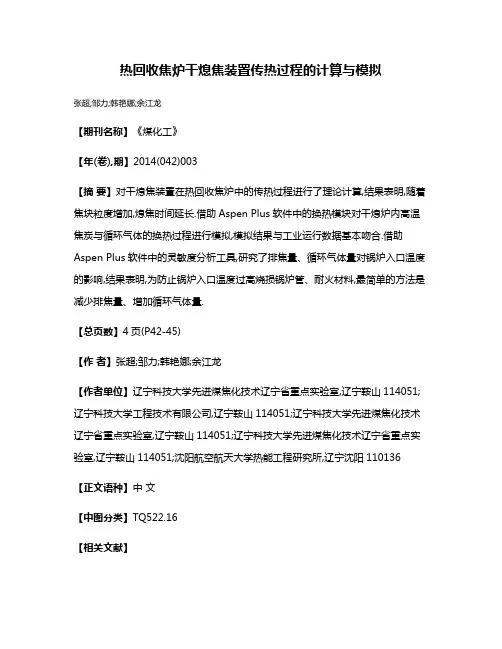 热回收焦炉干熄焦装置传热过程的计算与模拟