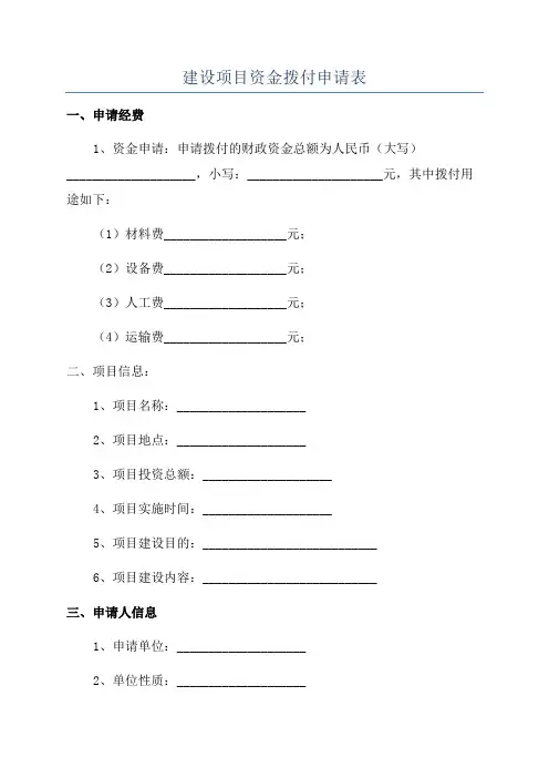 建设项目资金拨付申请表