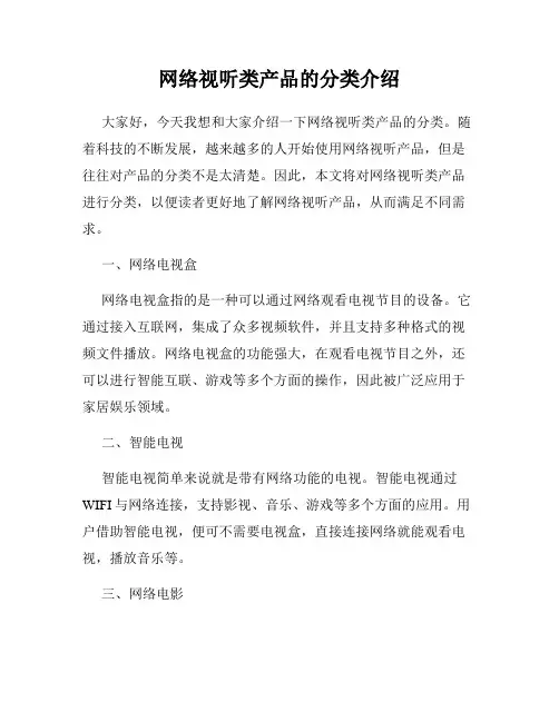 网络视听类产品的分类介绍