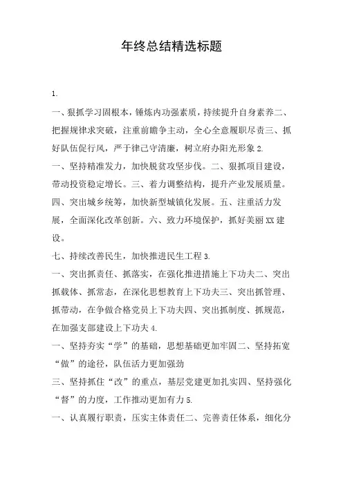 年终总结精选标题(100个)