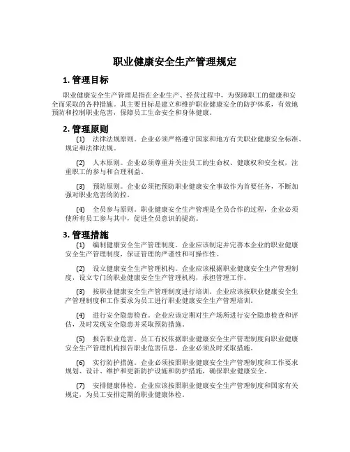 职业健康安全生产管理规定