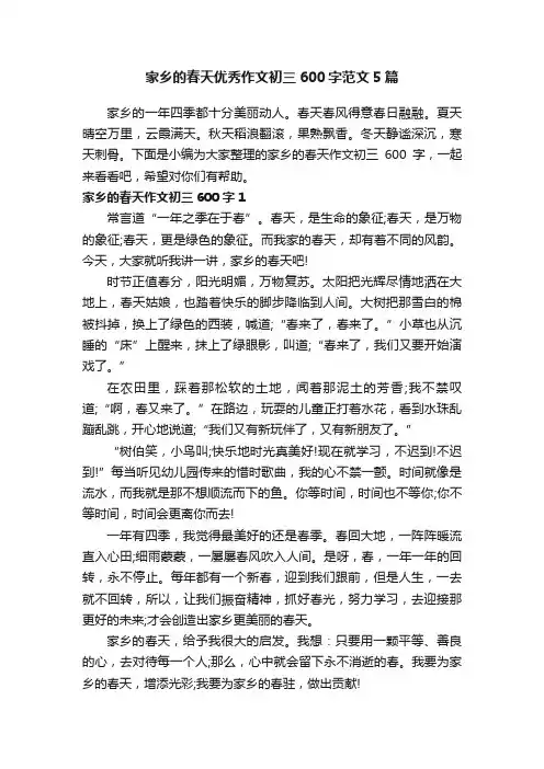 家乡的春天优秀作文初三600字范文5篇