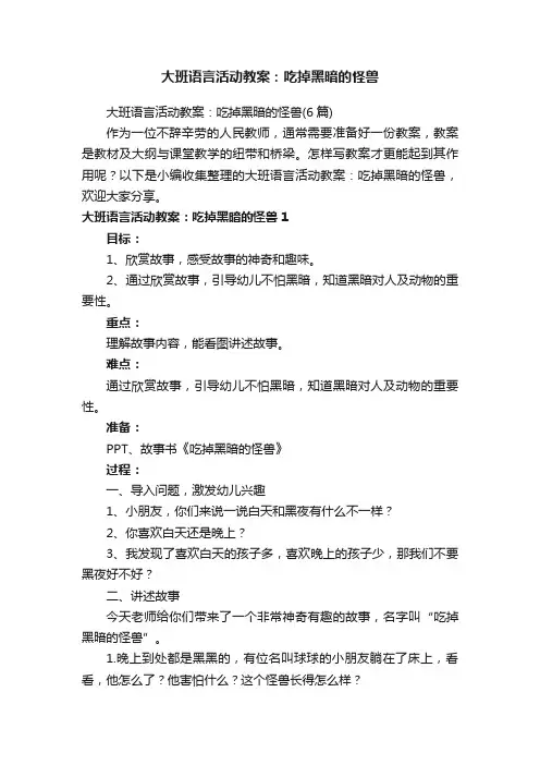 大班语言活动教案：吃掉黑暗的怪兽（6篇）