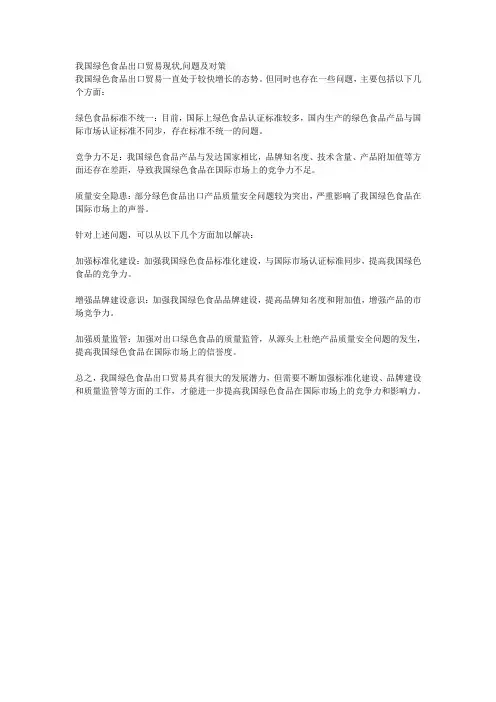 我国绿色食品出口贸易现状,问题及对策