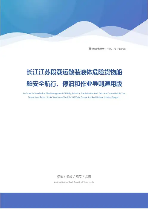 长江江苏段载运散装液体危险货物船舶安全航行、停泊和作业导则通用版