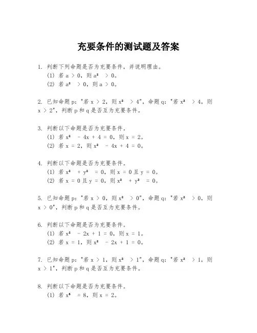充要条件的测试题及答案