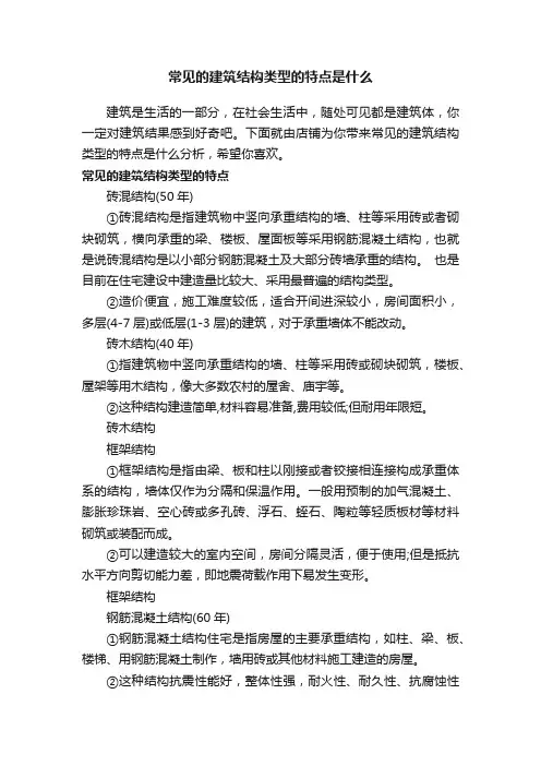 常见的建筑结构类型的特点是什么