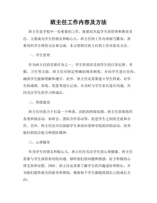 班主任工作内容及方法