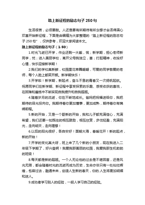 踏上新征程的励志句子250句