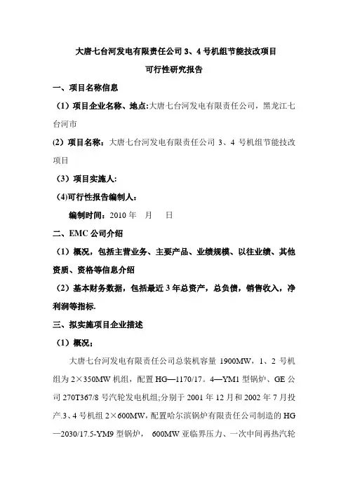 大唐七台河电厂合同能源管理节能技改项目可行性研究报告