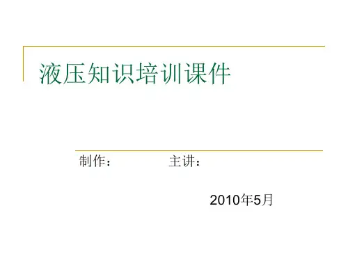 液压知识培训课件