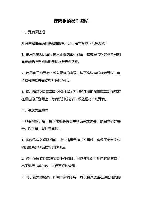 保险柜的操作流程