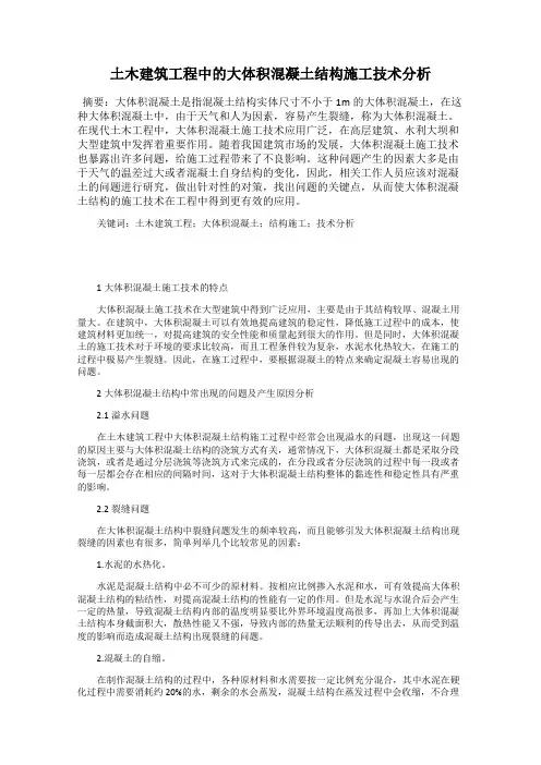 土木建筑工程中的大体积混凝土结构施工技术分析