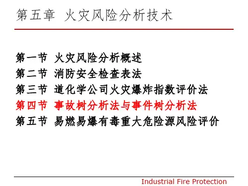 事故树分析法与事件树分析法课件PPT